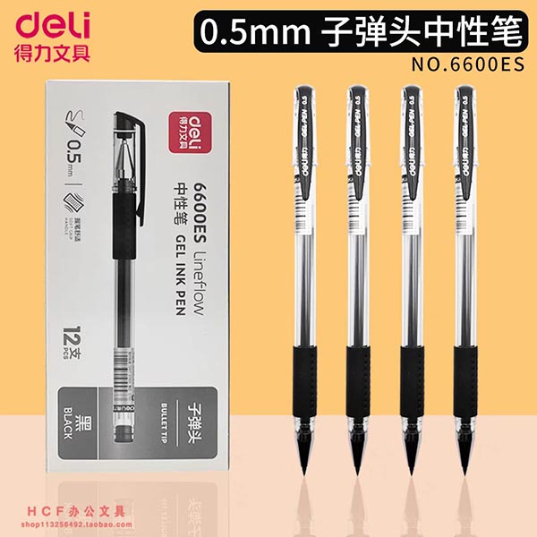 得力6600ES中性笔0.5...